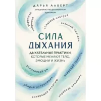 Сила дыхания. Дыхательные практики, которые меняют тело, эмоции и жизнь