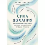 Сила дыхания. Дыхательные практики, которые меняют тело, эмоции и жизнь