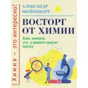 Восторг от химии. Как понять эту удивительную науку