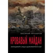 Кровавый майдан. Западный след в документах СБУ