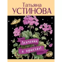 Девчонки, я приехал!