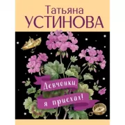 Девчонки, я приехал!