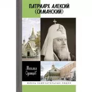 Патриарх Алексий (Симанский)