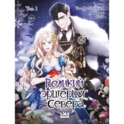 Великий эрцгерцог севера. Том 1