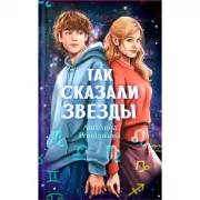 Так сказали звезды