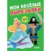 Мои веселые вырезалки