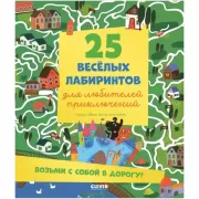 25 веселых лабиринтов для любителей приключений