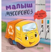 Малыш мусоровоз не хочет есть
