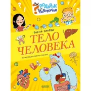 Тело человека