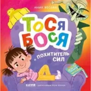 Тося-Бося и Похититель сил