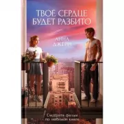 Твое сердце будет разбито