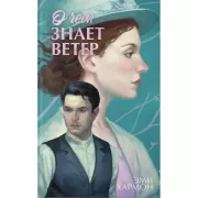 О чем знает ветер