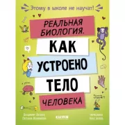 Реальная биология. Как устроено тело человека