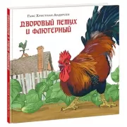 Дворовый петух и флюгерный