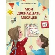 Мои двенадцать месяце