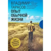 Опыт обычной жизни. Поэтический сборник