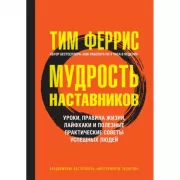 Мудрость наставников