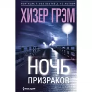 Ночь призраков