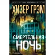 Смертельная ночь
