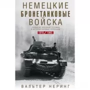 Немецкие бронетанковые войска. Развитие военной техники и история боевых операций. 1916-1945