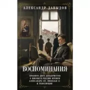 Воспоминания. Правнук двух декабристов о жизни в России времен Александра III, Николая II и революци