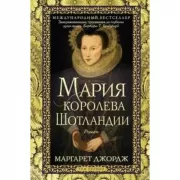 Мария - королева Шотландии. Том 1