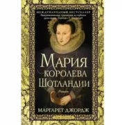 Мария - королева Шотландии. Том 2