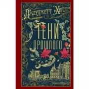 Тени прошлого