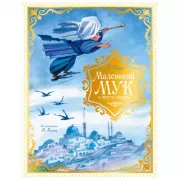 Маленький Мук и другие сказки