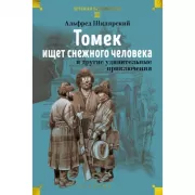 Томек ищет снежного человека и другие удивительные приключения