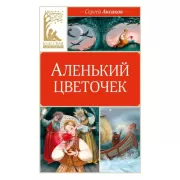 Аленький цветочек