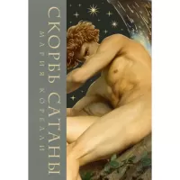 Скорбь сатаны