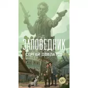 Заповедник