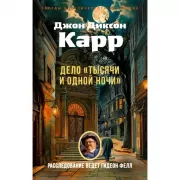 Дело «Тысячи и одной ночи»