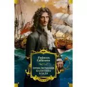 Приключения капитана Блада