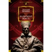 Бальтазар Косса