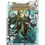 Боевой континент. Книга 5. Испытание ядами