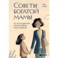 Советы богатой мамы. То, что родители не рассказали тебе о деньгах