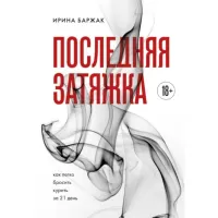 Последняя затяжка. Как легко бросить курить за 21 день
