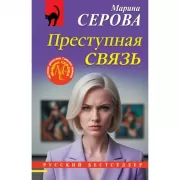 Преступная связь