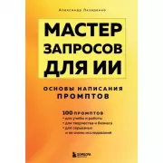 Мастер запросов для ИИ. Основы написания промптов