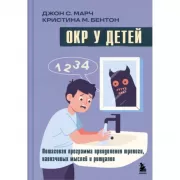 ОКР у детей. Пошаговая программа преодоления тревоги, навязчивых мыслей и ритуалов