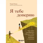 Я тебе доверяю. Как лучше разбираться в людях, чтобы построить надежные отношения