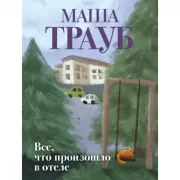 Все, что произошло в отеле