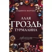 Алая гроздь турмалина