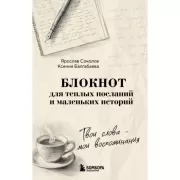 Твои слова - мои воспоминания. Блокнот для теплых посланий и маленьких историй