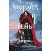 Морана и Тень. Плетущая