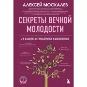 Секреты вечной молодости