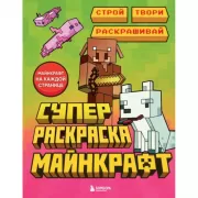 Суперраскраска Майнкрафт. Строй, твори, раскрашивай