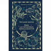 Звездная мантия. Ящик для письменных принадлежностей